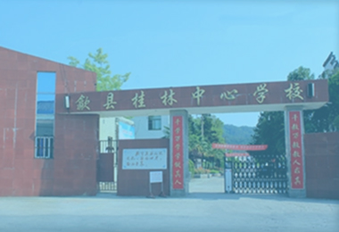 歙縣桂林鎮桂林中心學校桂林中學